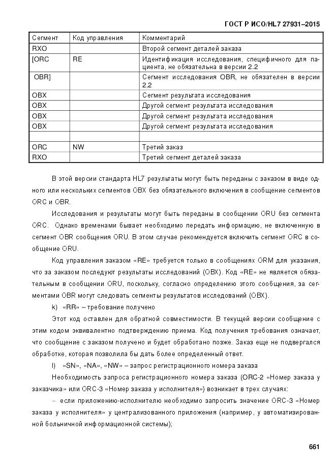 ГОСТ Р ИСО/HL 7 27931-2015, страница 668